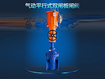 氣動平行式雙閘板閘閥結構特點及作用（yòng）原理