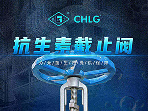 抗生素截止閥-為無菌生產提（tí）供保障（zhàng）