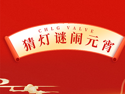 猜燈謎 送祝福｜集團邀您一（yī）起鬧元宵！