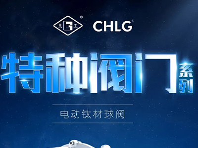 產業（yè）更高（gāo）端 創新更澎湃-青青视频国产在线播放特（tè）種閥門