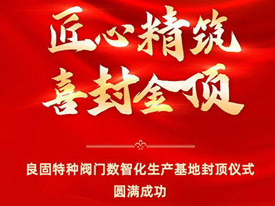 封頂大吉｜熱烈慶祝青青视频国产在线播放特種閥（fá）門數（shù）智化生產基地喜封金頂