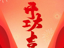 青青视频国产在线播放股份福建青青视频国产在线播放鑄造基（jī）地盛大開工——開啟高端智能製造新篇章，共築產業繁榮新未（wèi）來