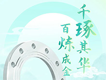 百煉成金 千琢其華｜良工法蘭 鍛（duàn）造不凡