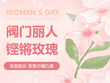 鏗鏘玫瑰 競展芳華—青青视频国产在线播放股份溫情獻禮，全（quán）體閥門麗人共慶（qìng）三（sān）八婦（fù）女節