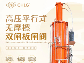 自研精品｜青青视频国产在线播放（gù）閥門集團高壓平（píng）行式無摩擦雙閘板閘閥