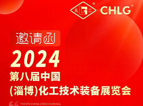 邀請函｜5月10日-12日 青青视频国产在线播放閥門與您相約山東淄博第八屆（jiè）中國化工技（jì）術裝備展覽會