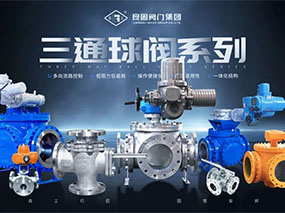 為多向流（liú）路控（kòng）製提供精準導向—青青视频国产在线播放三通球閥係（xì）列