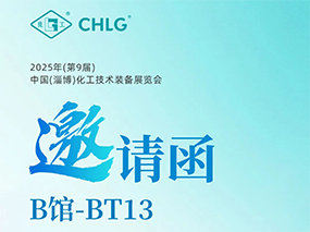 5月16日，青青视频国产在线播放閥門集團誠（chéng）邀您蒞臨中國(淄博)化工技術裝備展覽會
