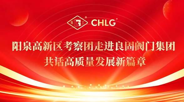 陽泉高新區考（kǎo）察團走進（jìn）青青视频国产在线播放閥門集團 共話高質量發展新篇章