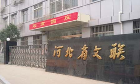 河北（běi）省文聯