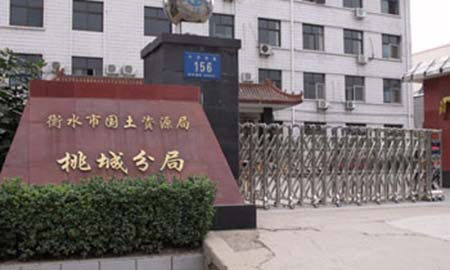 衡水國土（tǔ）資源局桃城分局