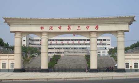 湖北鬆滋市（shì）第三中（zhōng）學