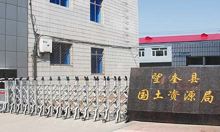 望奎縣國（guó）土資源局（jú）