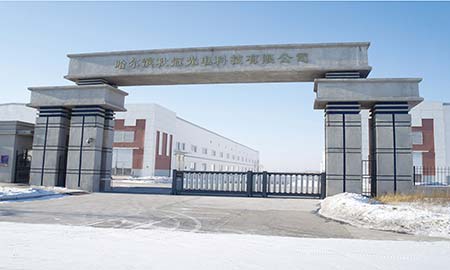 哈爾濱秋冠光電有（yǒu）限公司