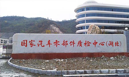 國家汽車（chē）零部件質檢中（zhōng）心（湖北）