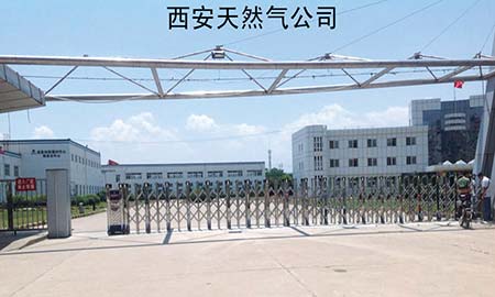 西安天然（rán）氣公司