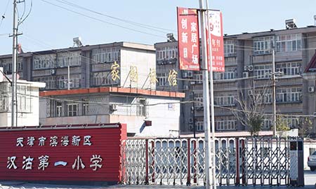 天津漢沽一（yī）小