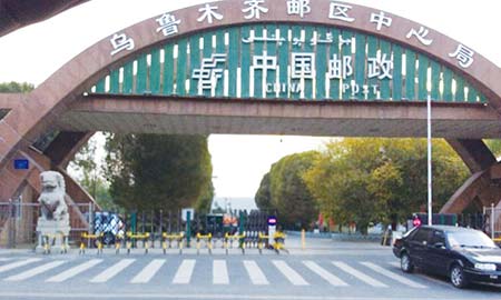 烏魯木齊郵（yóu）政