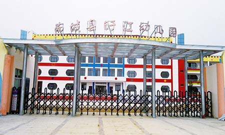 南城縣旴江幼兒（ér）園