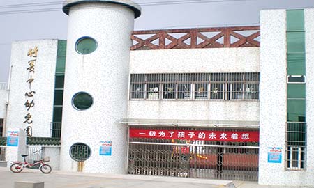 竹（zhú）簣中心幼兒園