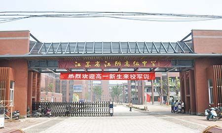 江蘇省江陰高級中學（xué）