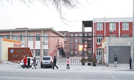 北京市第六十七中學（xué）