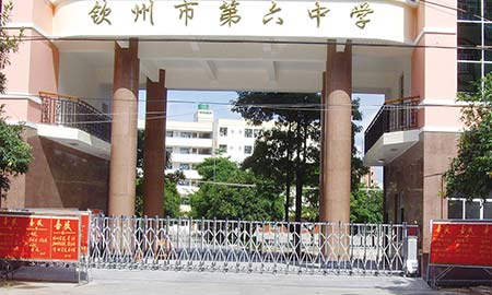 欽州市（shì）第六中學