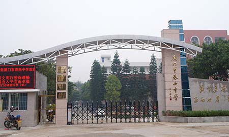 廈門市巷西（xī）中學