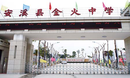 福建安（ān）溪金火中（zhōng）學