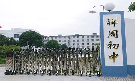 祥周（zhōu）中學