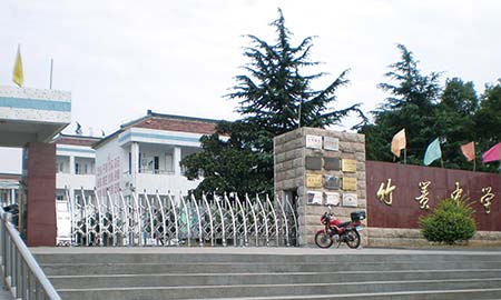竹賽（sài）中學