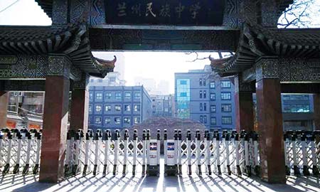 蘭州民族中（zhōng）學（xué）