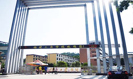 福建工（gōng）業學校
