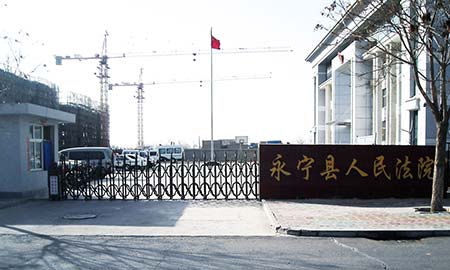 永寧縣人民法院（yuàn）