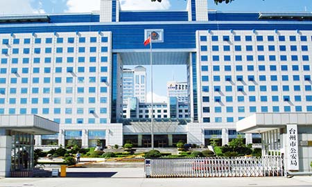 台州市公安局
